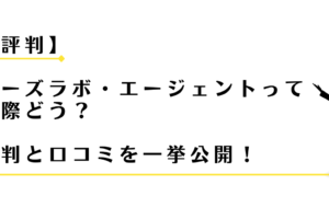 フーズラボ・エージェントの評判と口コミを紹介する男性アドバイザー